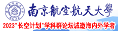 操操操小骚逼tv南京航空航天大学2023“长空计划”学科群论坛诚邀海内外学者