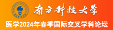 美女操鸡免费看南方科技大学医学2024年春季国际交叉学科论坛